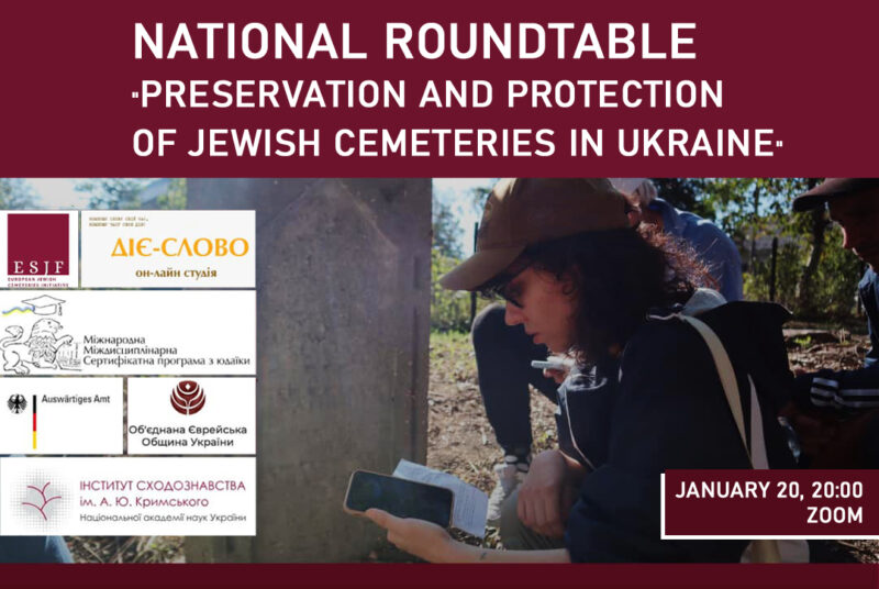 National roundtable "Preservation and protection of Jewish cemeteries in Ukraine"