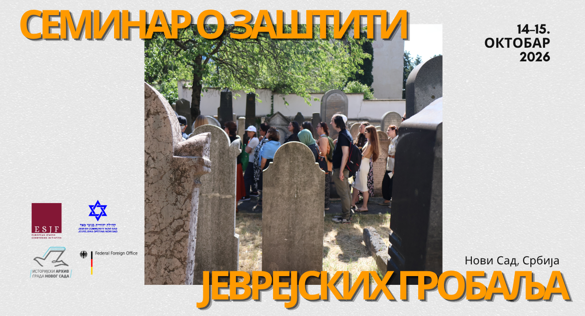 Seminar on the protection of Jewish cemeteries in Novi Sad, Serbia (October 2026)